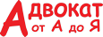 Адвокат від А до Я